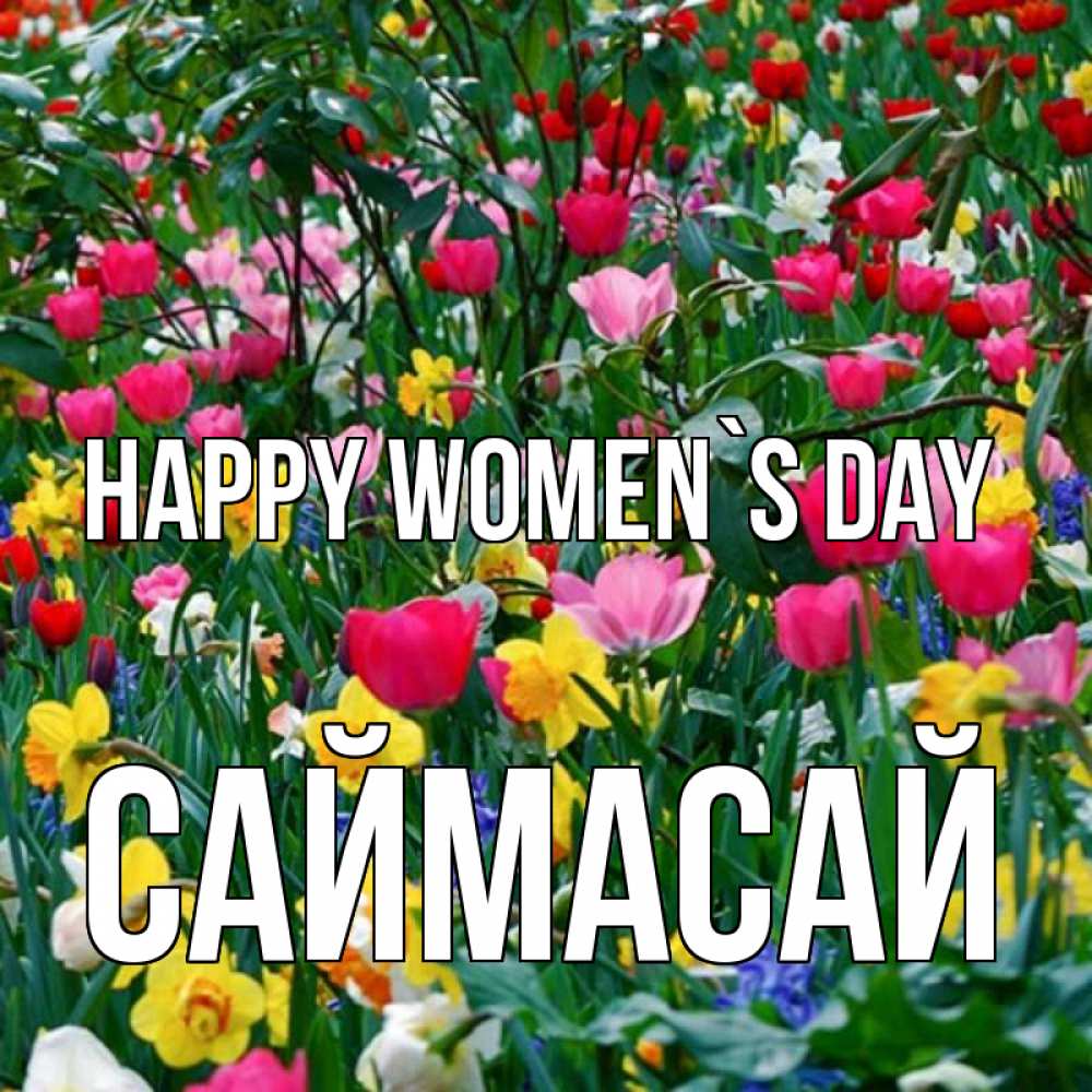 Greetings card с именем, САЙМАСАЙ happy women`s day с международным женским днем поздравления для женщины Greetings with text for free download 